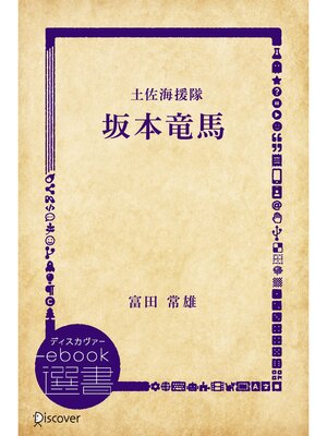 cover image of 坂本竜馬―土佐海援隊 (時代小説文庫)